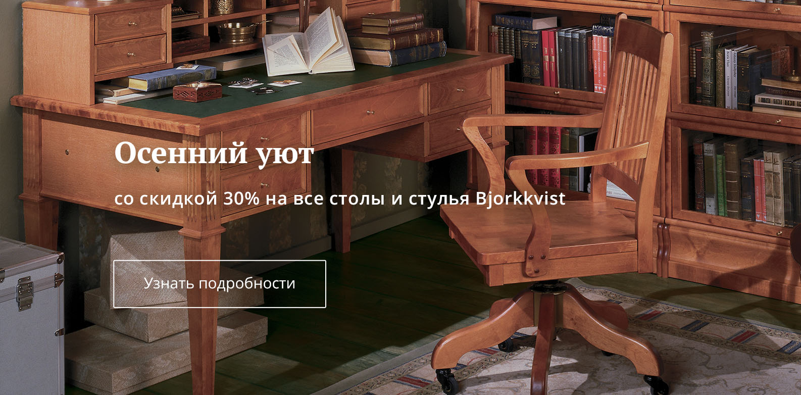 Со скидкой 30% на все столы и стулья Bjorkkvist